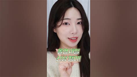 실패없는 올리브영vvip추천템💚올영세일때 사야하는 신상들 꼭 보고가세요 Youtube