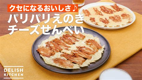 クセになるおいしさ♪パリパリえのきチーズせんべい ｜ How To Make Crispy Enoki Mushroom Cheese