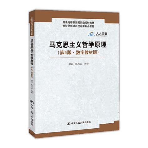 陈先达马克思主义哲学原理第5版教材中国人民大学出版社 圣才商城