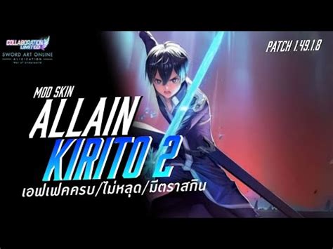 Mod Skin Allain Kirito 2 มอดสกนอเลนครโตะ2 Patch 1 49 1 8 KAROZ