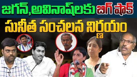 Analyst Ankamma Rao On Ys Sunitha Reddy Campaign For Ap Election 2024