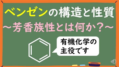 【大学有機化学】ベンゼンの構造と性質～芳香族性とは何かをわかりやすく解説～ Youtube