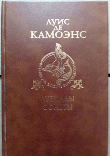 Камоэнс Луис де. Лузиады. Сонеты Книга | eBay
