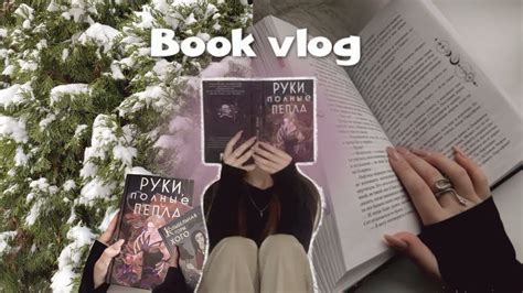 book vlog: «руки, полные пепла», первый снег, новая книга💫 - YouTube