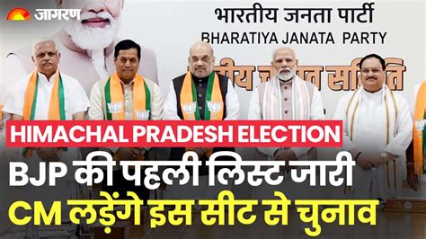 Himachal Pradesh Election 2022 Bjps First List Released Cm Jai Ram