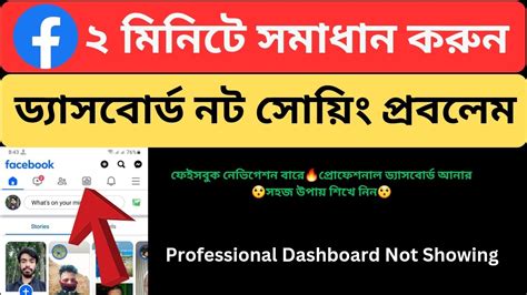 How To Solved Facebook Professional Dashboard Not Showing Problem