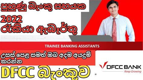 Bank Jobs Vacancy 2022 After A L Dfcc Trainee Banking Assistants Sl