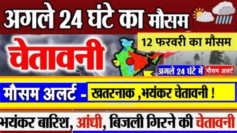 आज क मसम अगल 24 घट mosam ki jankari 12 february ka mausam vibhag