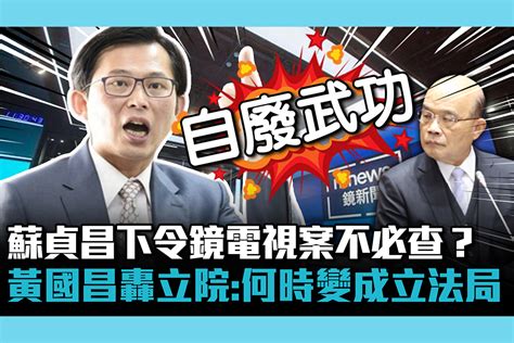 【cnews】蘇貞昌下令鏡電視案「不必查」？黃國昌轟立院：何時變成「立法局」 匯流新聞網