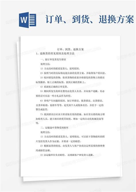 订单、到货、退换方案word模板下载编号qxgkyjpe熊猫办公