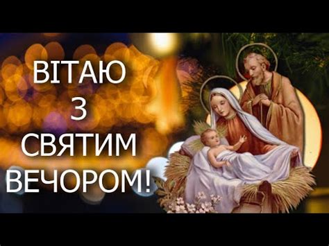 Привітання з Святою вечерею! Вітання зі Святим вечором 2025! Гарне ...