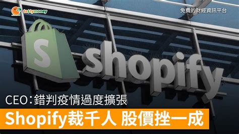 Shopify裁員1000人 股價急挫一成 Ceo：錯判疫情過度擴張 Tasty Money