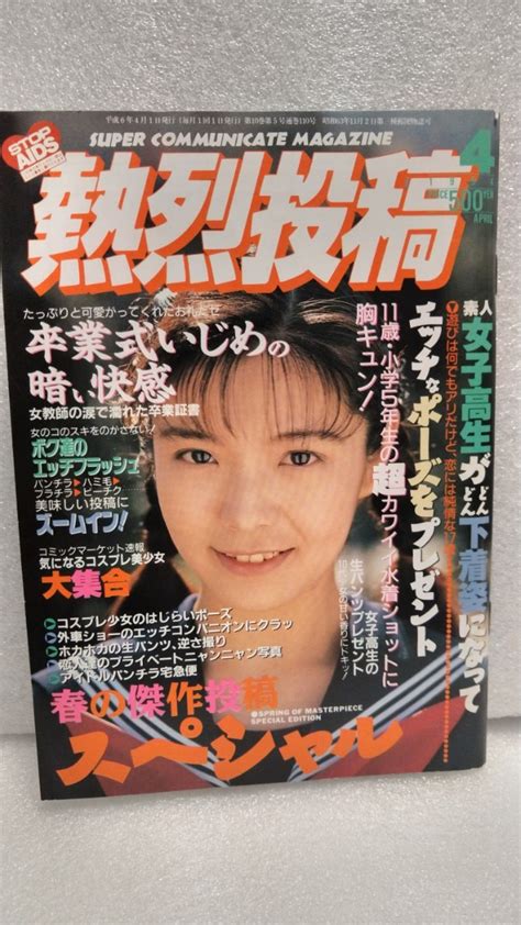 絶版雑誌 熱烈投稿 1994年4月 田中有紀美 星川たつみ 池乃ちさと 東みつえ 川田優希 ひまわり組 レースクイーン コスプレ チア