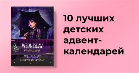 10 лучших детских адвент-календарей