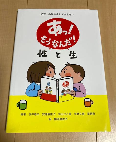 【後編】「性教育はまだ早い」と、もう言えない！子ども向け絵本『あっ！そうなんだ！性と生』（ママスタ）