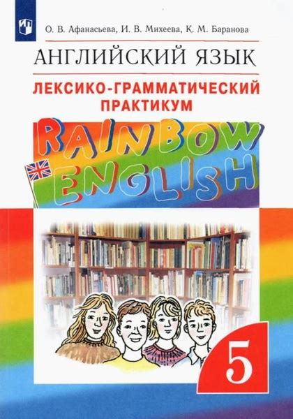 Английский язык 5 класс Лексико-грамматический практикум. УМК "Rainbow ...