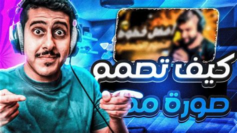 الفيديو المنتظر 👌 كيف تصمم 🤯 صورة مصغره 🤩 مثل المشاهير Youtube