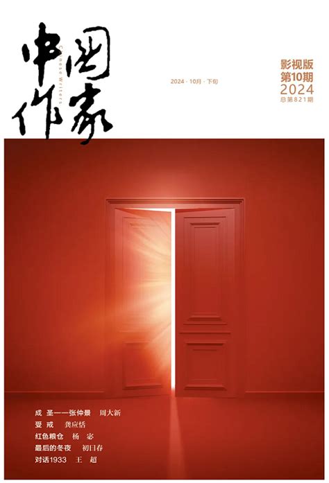 《中国作家》2024年第10期目录 新作品 中国作家网