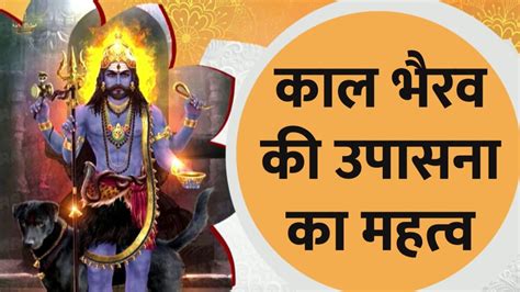 Kaal Bhairav Jayanti 2023 भय का हरण करने वाले भैरव जानिए कैसे करें