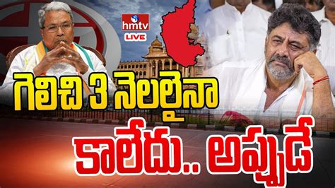 Live కర్ణాటక కాంగ్రెస్ మెడకు బిగుస్తున్న ఉచ్చు Big Shock To