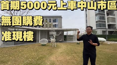 中山樓盤 無團購費 中山市區 西區 首期5000元上車精裝大三房 准現房 2024年4月收樓 屋苑自帶shopping Mall