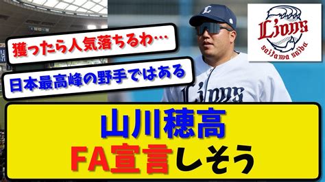 【今季fa】西武ライオンズ 山川穂高さんfa宣言しそう既に代理人を立てて球団と交渉中【最新・反応集】プロ野球【なんj・2ch・5ch