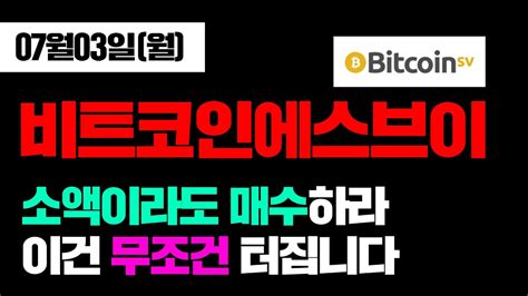 07월03일 월 비트코인에스브이 소액이라도 매수하라 이건 무조건 터집니다 비트코인에스브이호재 비트코인에스브이급등 비트