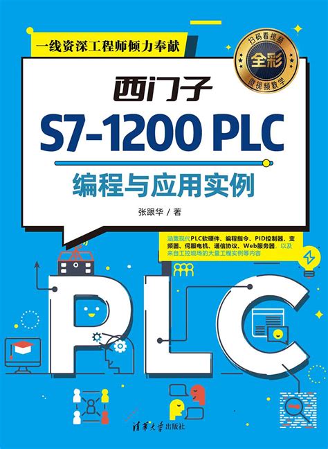 西門子 S7 1200 Plc 編程與應用實例 天瓏網路書店