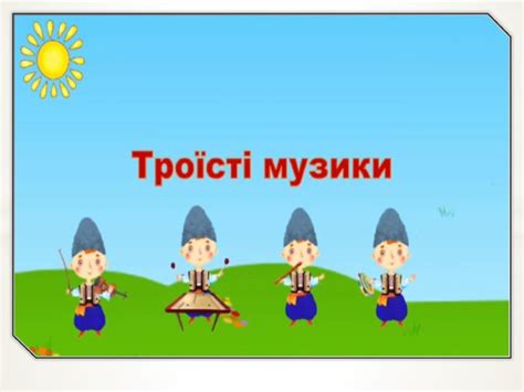 Презентація до уроку "Троїсті музики" 2 клас