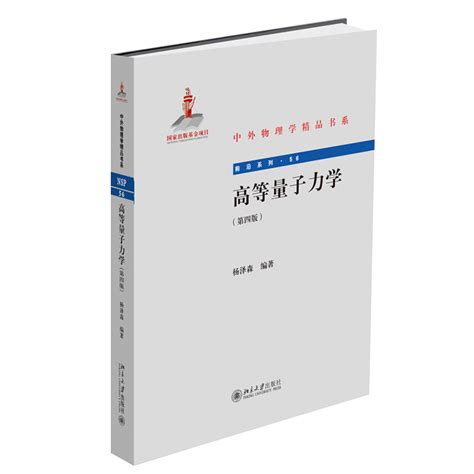 现货正版直发高等量子力学第四版杨泽森著中外物理学精品书系北京大学出版社虎窝淘