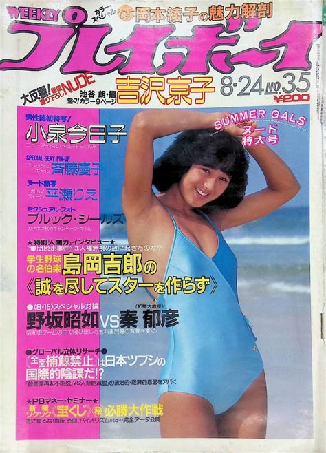 Yahooオークション 週刊 プレイボーイ 1982年8月24日号 昭和57年 北