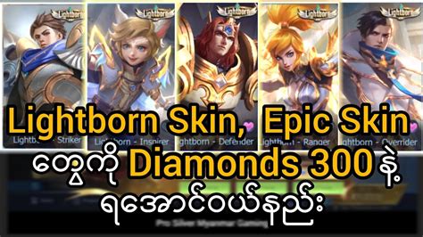 Lightborn Skin Epic Skin တက Diamonds လစနဒလဝယလရတယ