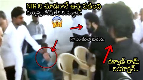 Ntr ని చూడగానే లోకేష్ కి ఉచ్చ పడింది😱👌 Nara Lokesh Gives Respect To Jr