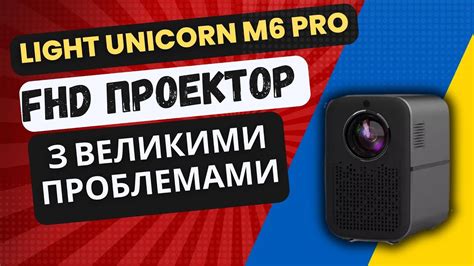 FULL HD ПРОЕКТОР LIGHT UNICORN M6 PRO З ВЕЛИКИМИ ПРОБЛЕМАМИ. ПИШИТЬ У ...