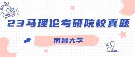 以小见大南昌大学马理论考研真题解析 知乎