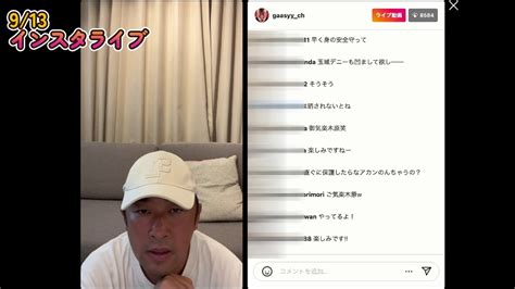 9月13日 ガーシー インスタライブ 動画 Dailymotion