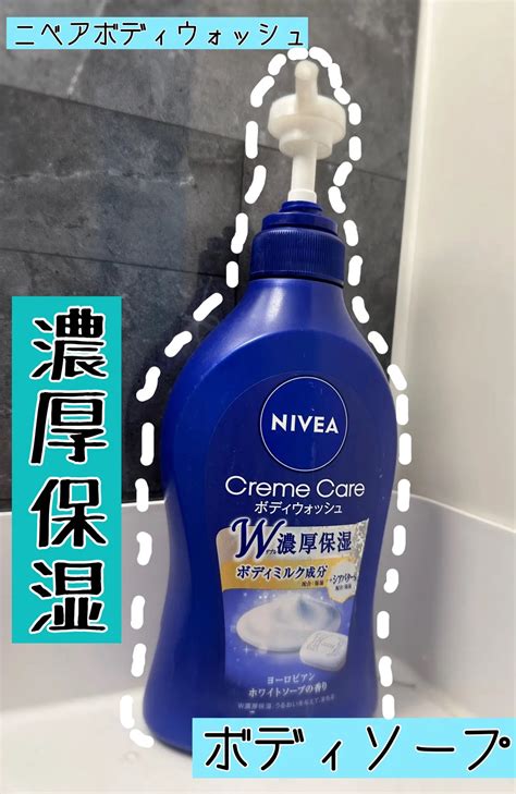 ニベア クリームケア ボディウォッシュ ヨーロピアンホワイトソープの香り｜ニベアの口コミ Nivea ボディウォッシュ By Ponzu