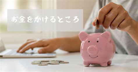 お金をかけるところvsお金をかけないところとは？・効果的な節約の秘訣 簡単に暮らせ