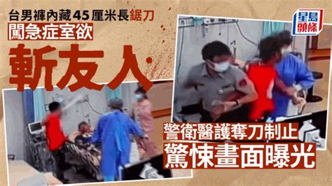 台男持45厘米長鋸刀欲斬病人 警衛醫護奪刀驚悚畫面曝光 星島日報