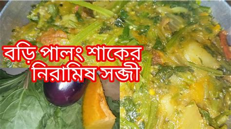 শীতের সবজি পালংশাক ও বড়ি দিয়ে নিরামিষ সব্জী বা চচ্চড়ী।। দারুন