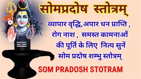 Som Pradosh Stotramसोमप्रदोष स्तोत्रम् सावन सोम प्रदोष स्तोत्र