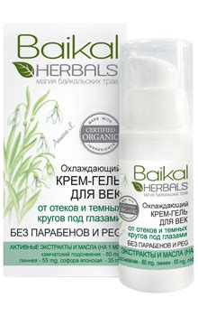 Крем-гель для кожи вокруг глаз Baikal Herbals охлаждающий - «крем сжег ...