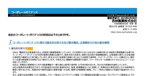 杏林製薬 4569 ：コーポレート・ガバナンスに関する報告書 20230630 2023年6月30日適時開示 ：日経会社情報