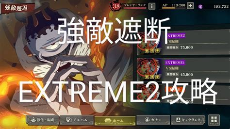 呪術廻戦ファントムパレード 強敵遮断 漏瑚戦 Extreme2攻略 Youtube