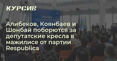 Кто стал кандидатом в депутаты от партии Respublica