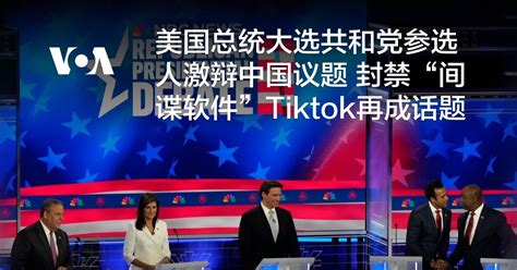 美国总统大选共和党参选人激辩中国议题 封禁“间谍软件”tiktok再成话题 博讯新闻网