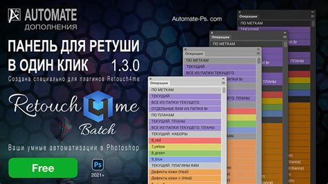 Панель APs Retouch4me Batch автоматическая обработка и ретушь