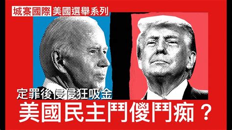 城寨國際 Ii 侵侵官司籌款水浸五月狂吸金拋離拜登 Fox News民調拜登反先支持過半 美國民主是否已變鬥儍 老人選戰出現記錯嘢有冇問題