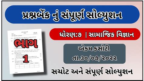 Std Ekam Kasoti Samajik Vigyan Paper Solution July Dhoran