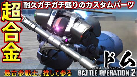 『バトオペ2』超合金ドム！硬さで分からせる最古参戦士！【機動戦士ガンダムバトルオペレーション2】『gundam Battle